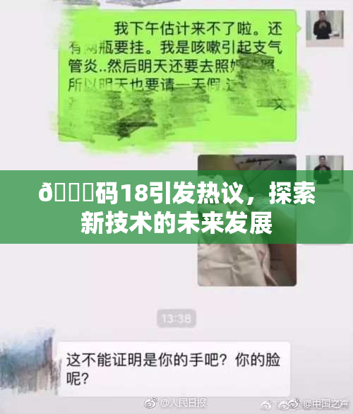 🈚码18引发热议，探索新技术的未来发展