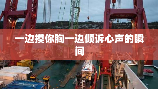 一边摸你胸一边倾诉心声的瞬间