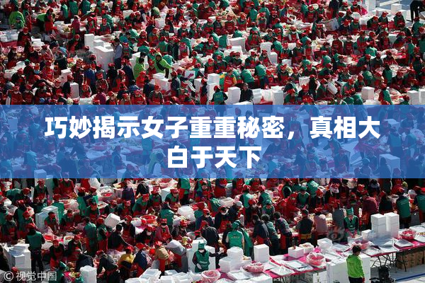巧妙揭示女子重重秘密，真相大白于天下