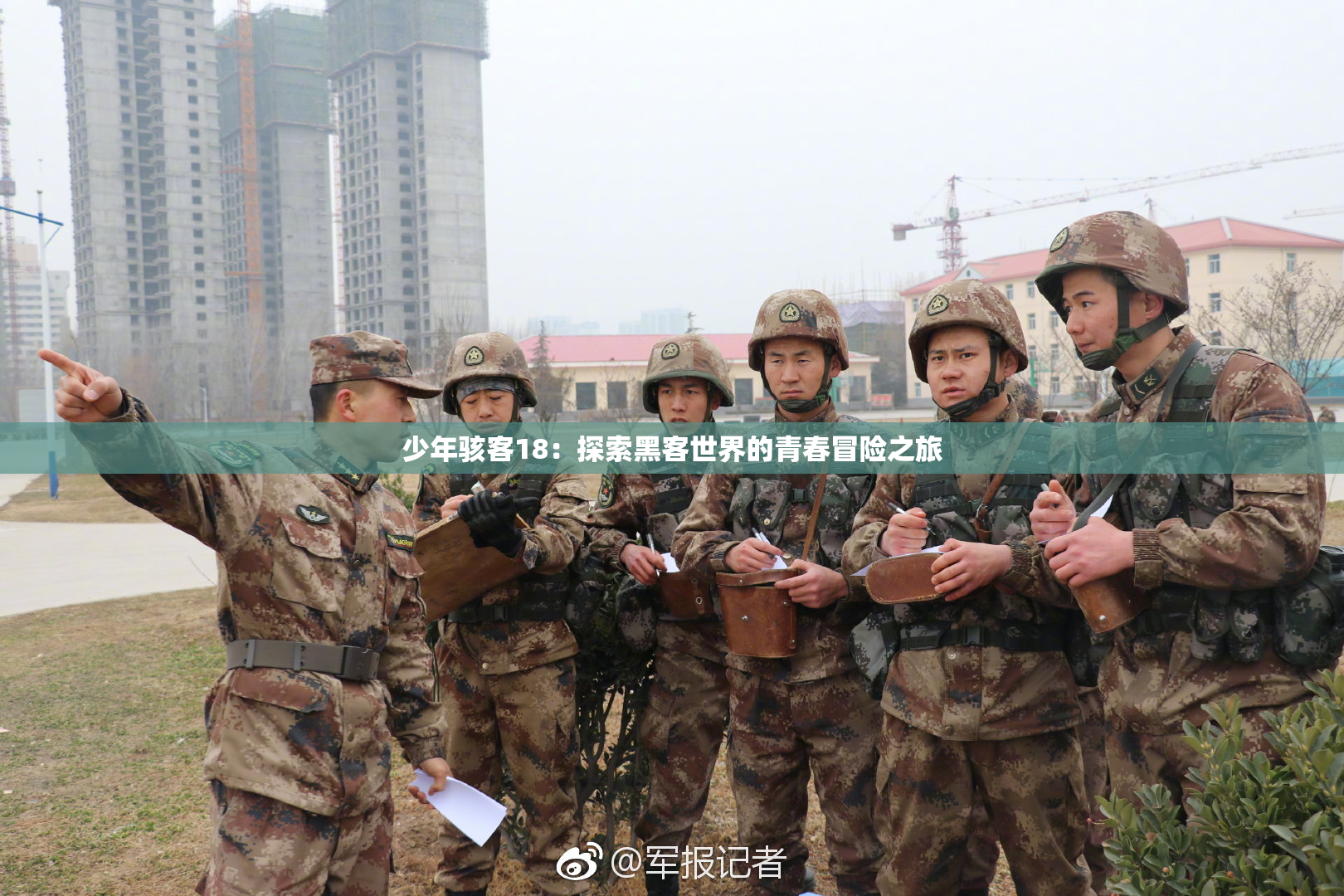 少年骇客18：探索黑客世界的青春冒险之旅