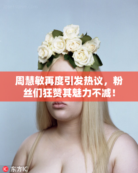 周慧敏再度引发热议，粉丝们狂赞其魅力不减！