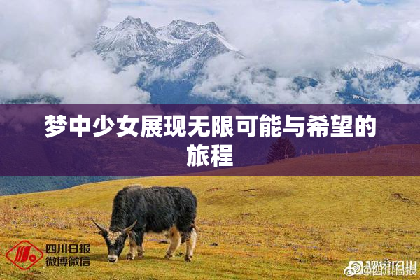 梦中少女展现无限可能与希望的旅程