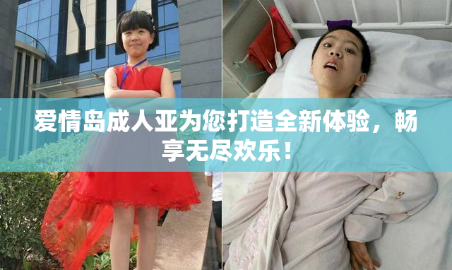 爱情岛成人亚为您打造全新体验，畅享无尽欢乐！