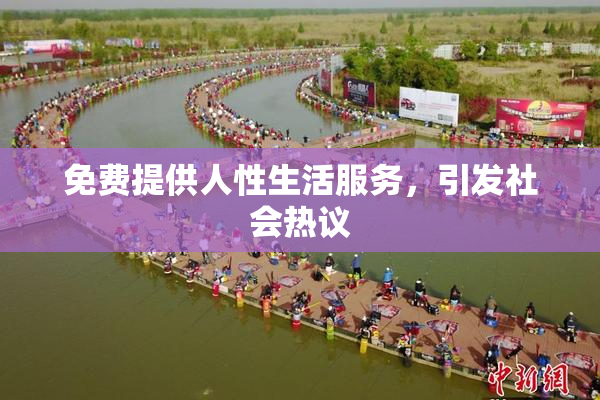 免费提供人性生活服务，引发社会热议