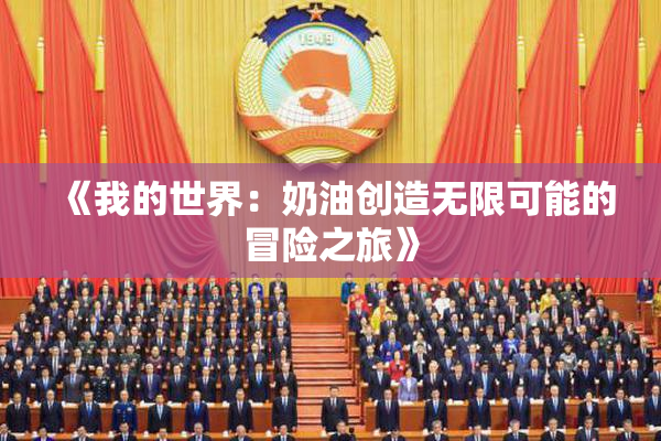 《我的世界：奶油创造无限可能的冒险之旅》