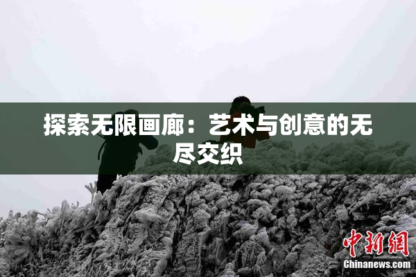 探索无限画廊：艺术与创意的无尽交织