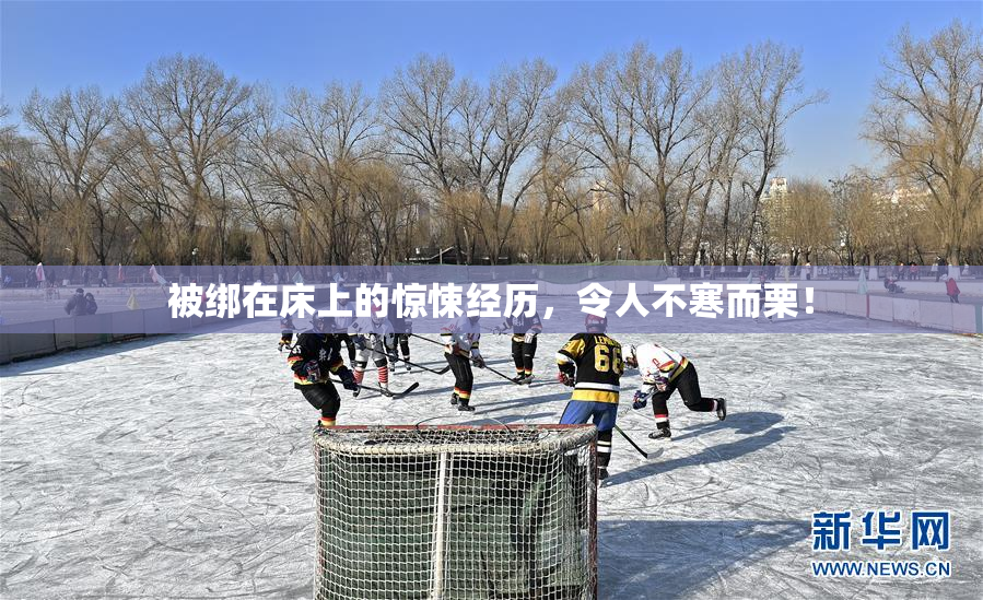 被绑在床上的惊悚经历，令人不寒而栗！