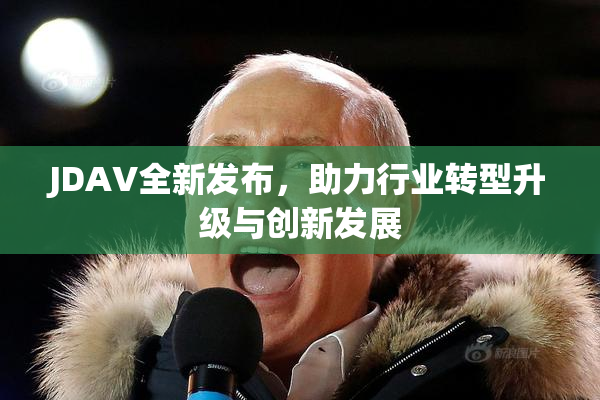 JDAV全新发布，助力行业转型升级与创新发展