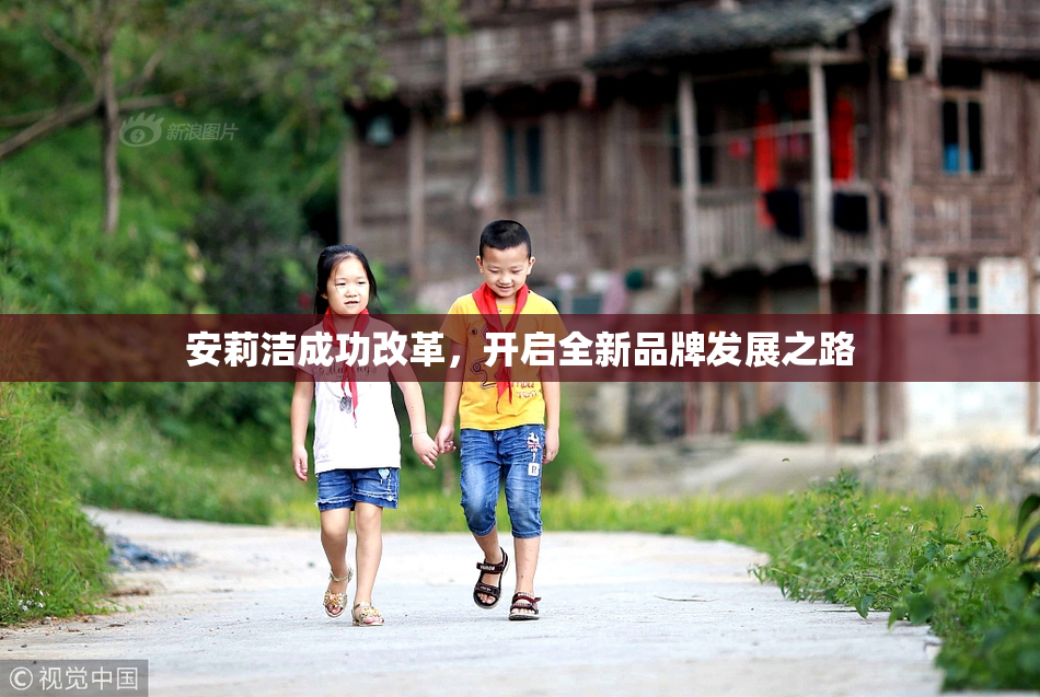 安莉洁成功改革，开启全新品牌发展之路