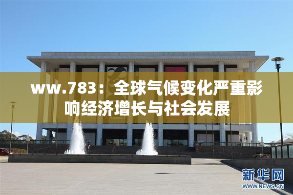 ww.783：全球气候变化严重影响经济增长与社会发展