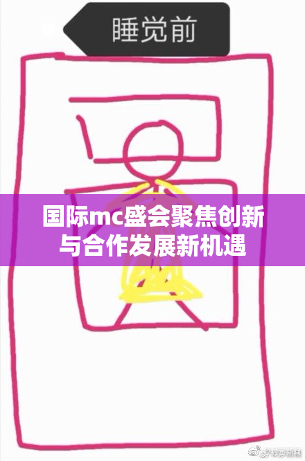 国际mc盛会聚焦创新与合作发展新机遇