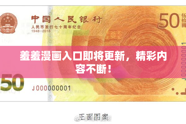 羞羞漫画入口即将更新，精彩内容不断！