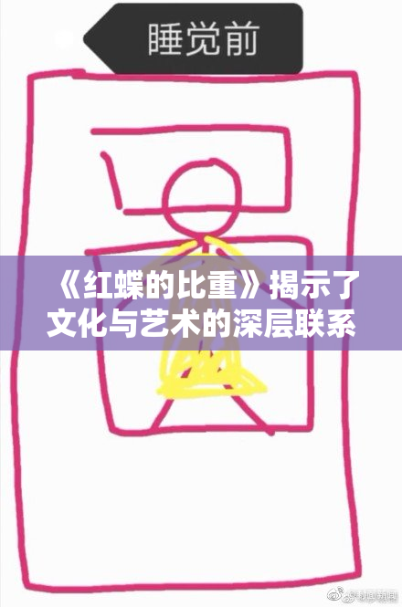 《红蝶的比重》揭示了文化与艺术的深层联系