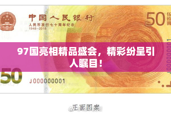 97国亮相精品盛会，精彩纷呈引人瞩目！