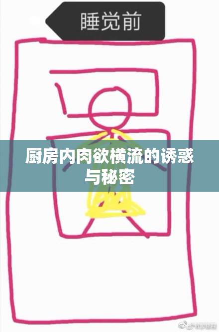 厨房内肉欲横流的诱惑与秘密