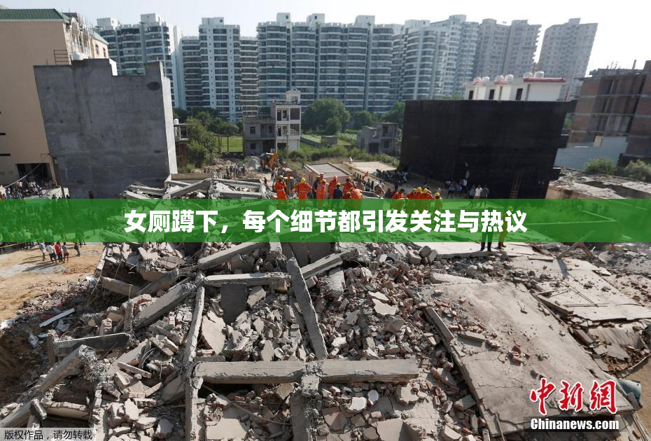 女厕蹲下，每个细节都引发关注与热议