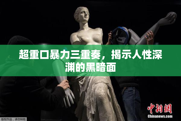 超重口暴力三重奏，揭示人性深渊的黑暗面