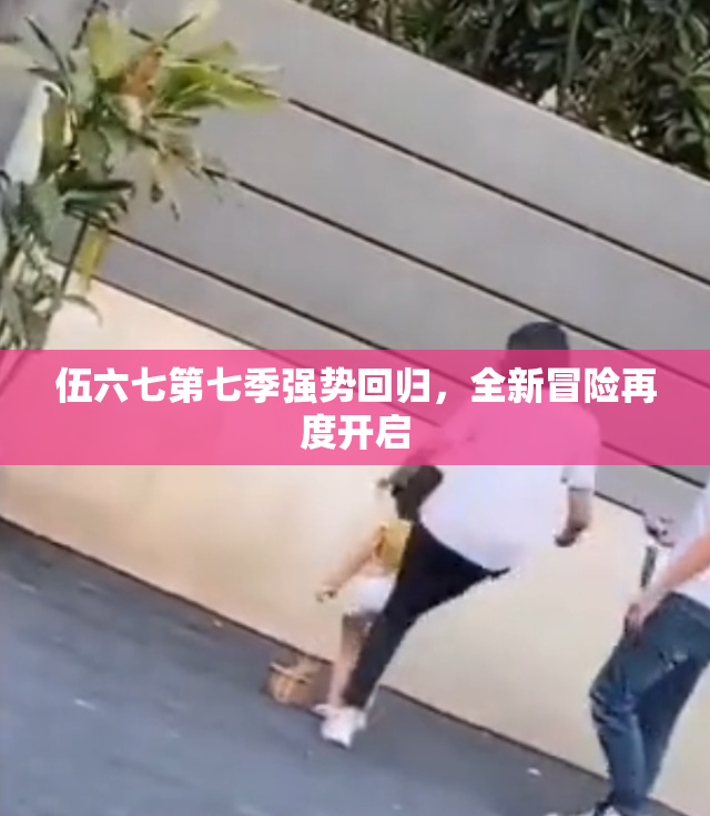伍六七第七季强势回归，全新冒险再度开启