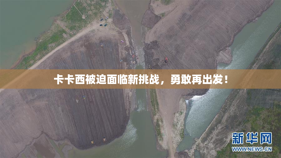 卡卡西被迫面临新挑战，勇敢再出发！
