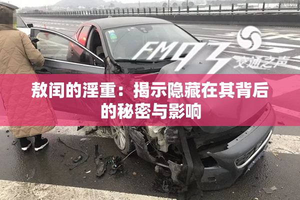 敖闰的淫重：揭示隐藏在其背后的秘密与影响