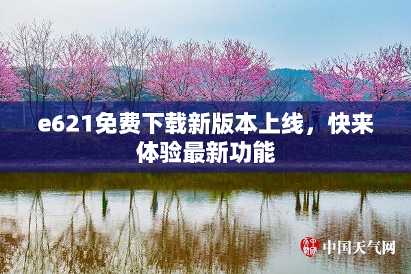 e621免费下载新版本上线，快来体验最新功能