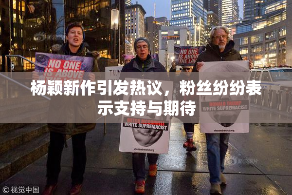 杨颖新作引发热议，粉丝纷纷表示支持与期待