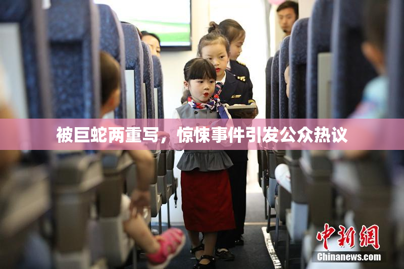 被巨蛇两重写，惊悚事件引发公众热议