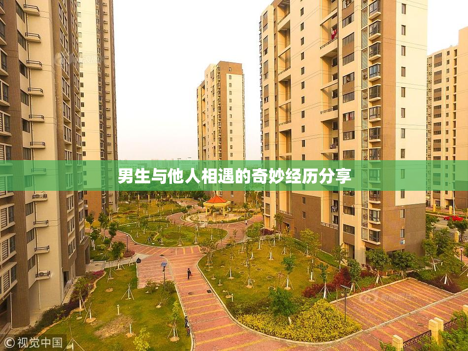 男生与他人相遇的奇妙经历分享