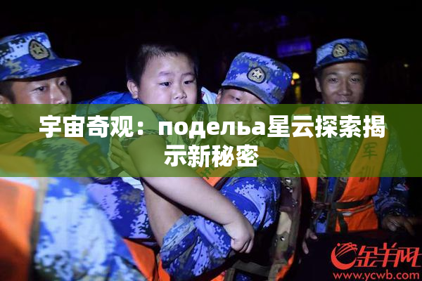 宇宙奇观：подельа星云探索揭示新秘密