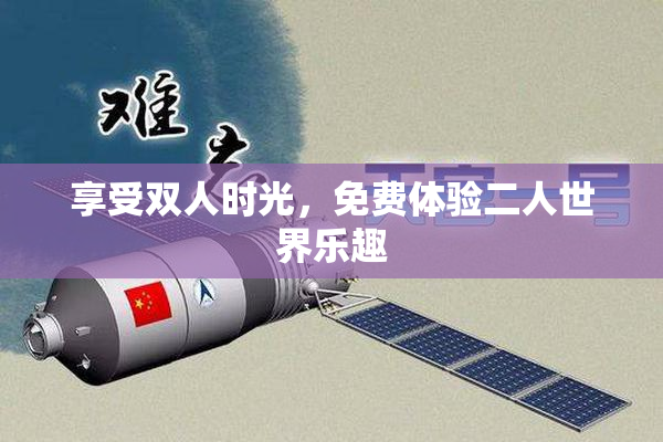 享受双人时光，免费体验二人世界乐趣
