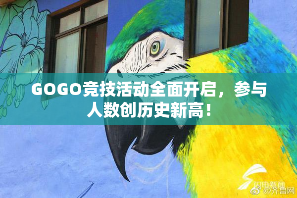 GOGO竞技活动全面开启，参与人数创历史新高！