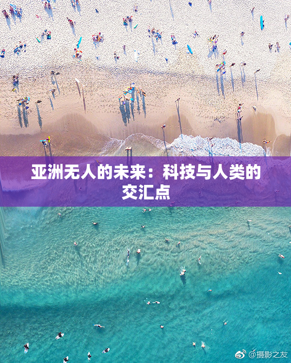 亚洲无人的未来：科技与人类的交汇点