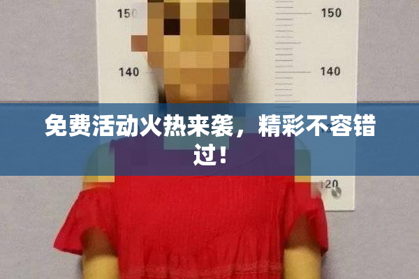 免费活动火热来袭，精彩不容错过！