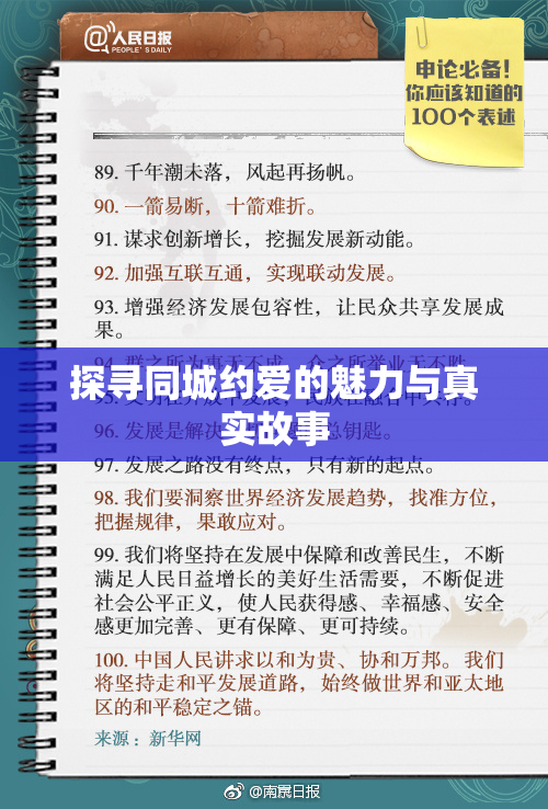 探寻同城约爱的魅力与真实故事