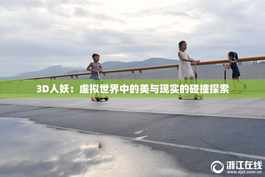 3D人妖：虚拟世界中的美与现实的碰撞探索
