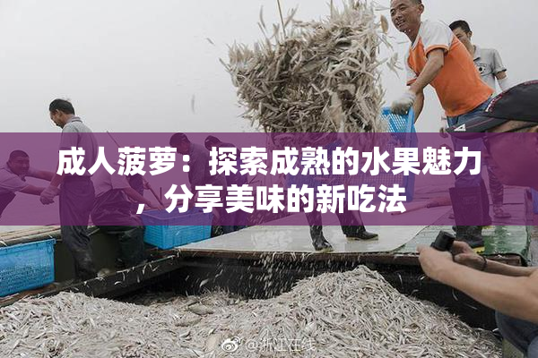 成人菠萝：探索成熟的水果魅力，分享美味的新吃法