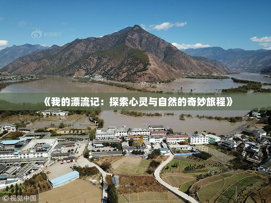 《我的漂流记：探索心灵与自然的奇妙旅程》