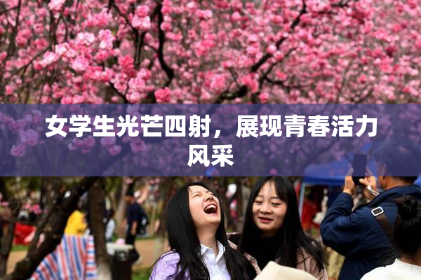 女学生光芒四射，展现青春活力风采