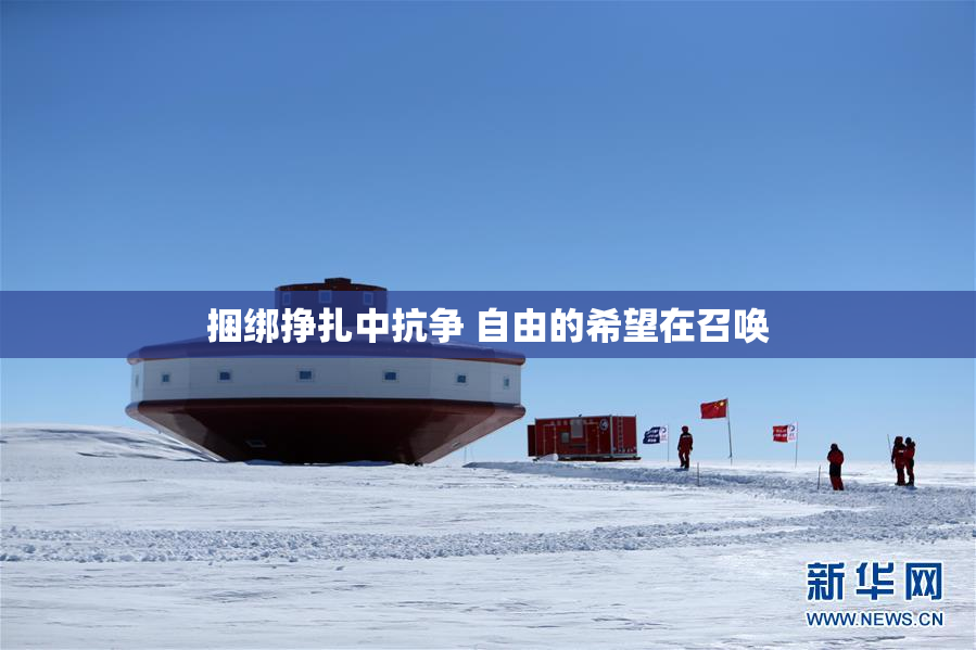 捆绑挣扎中抗争 自由的希望在召唤