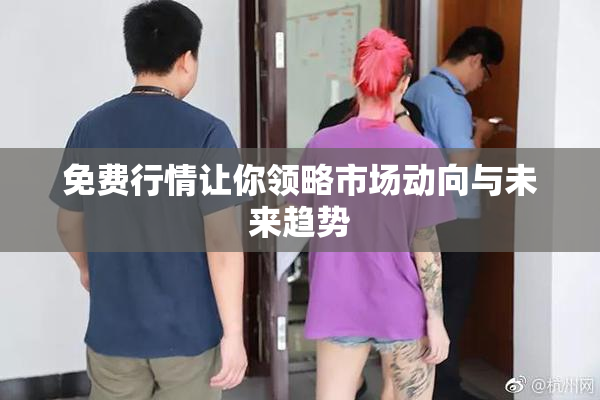 免费行情让你领略市场动向与未来趋势