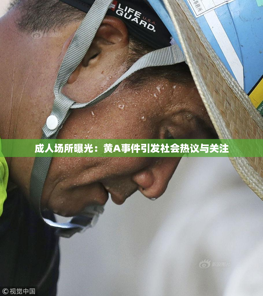 成人场所曝光：黄A事件引发社会热议与关注