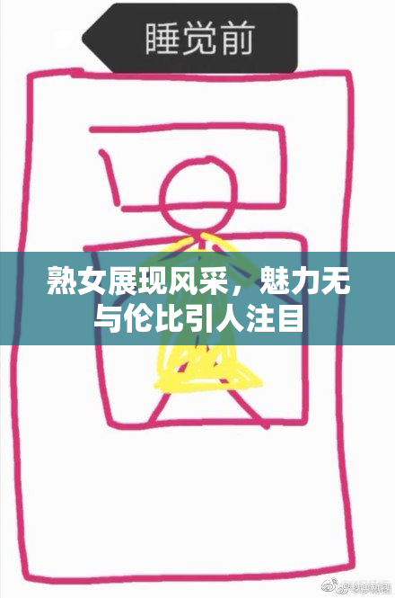 熟女展现风采，魅力无与伦比引人注目