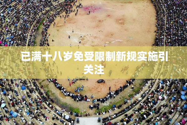 已满十八岁免受限制新规实施引关注