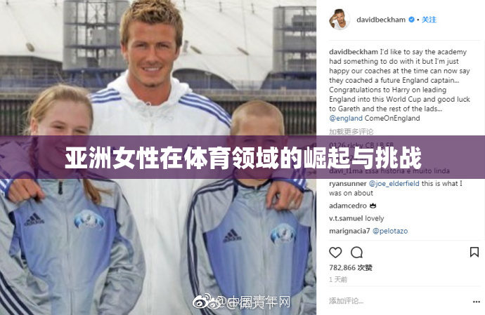 亚洲女性在体育领域的崛起与挑战