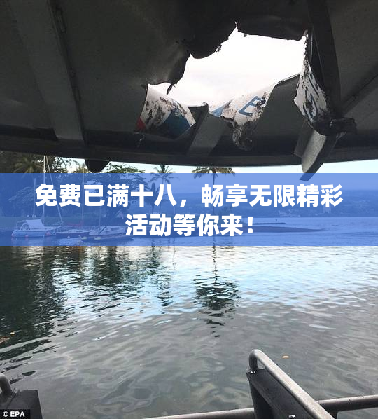 免费已满十八，畅享无限精彩活动等你来！
