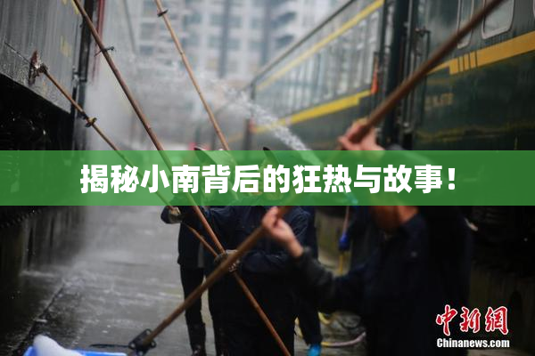 揭秘小南背后的狂热与故事！