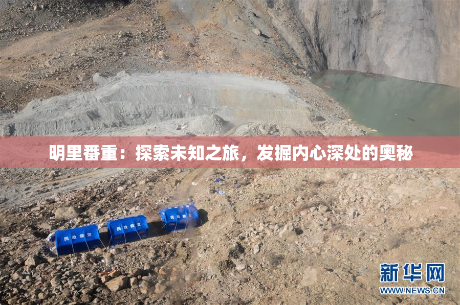 明里番重：探索未知之旅，发掘内心深处的奥秘