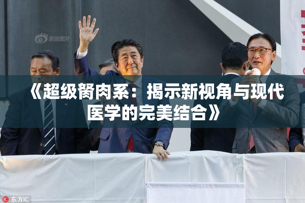 《超级胬肉系：揭示新视角与现代医学的完美结合》