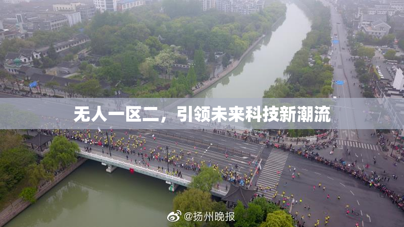 无人一区二，引领未来科技新潮流