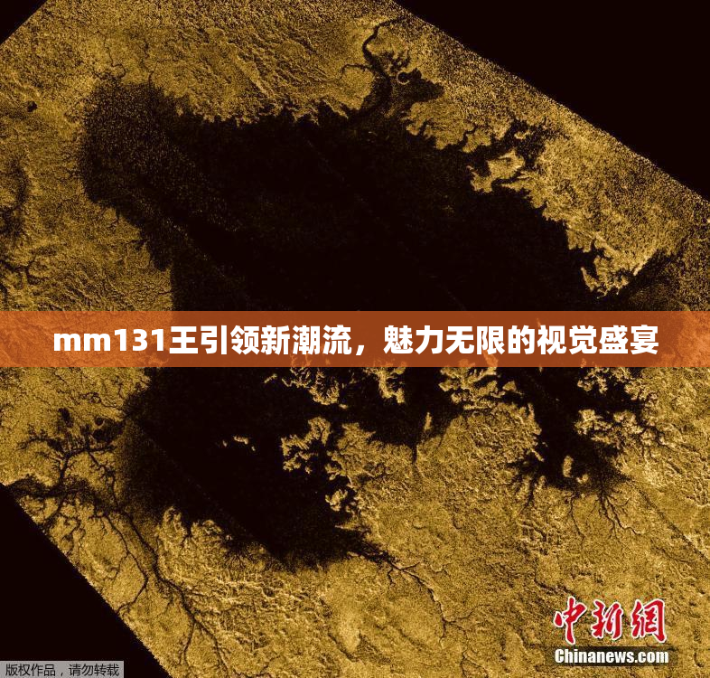 mm131王引领新潮流，魅力无限的视觉盛宴